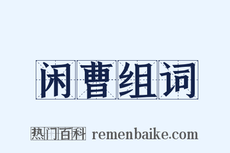 闲曹组词是什么意思的图片